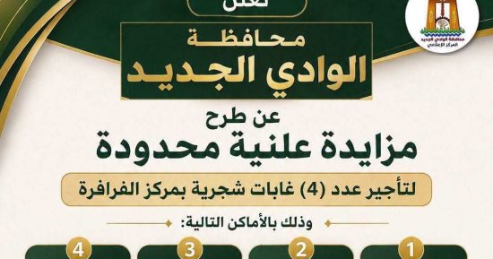 مزاد لتأجير 4 غابات شجر بقرى الفرافرة نهاية الشهر الجارى.. تفاصيل