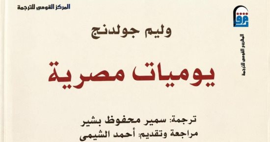 يوميات مصرية.. إصدار يعيد رحلة ويليام جولدنج إلى قلب مصر
