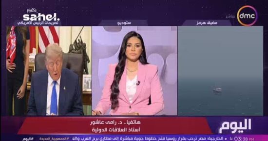 رامي عاشور: ترامب يحاول سد أي ثغرات أمام إيران والتصعيد هو السيناريو الأقرب