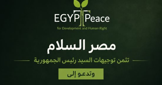 مصر السلام: توجيهات السيسي بشأن حادث الإسماعيلية تعزز حماية العمال