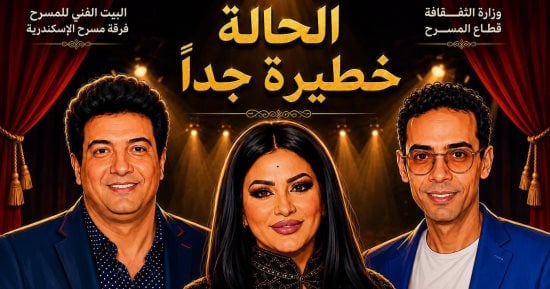 استمرار عرض مسرحية الحالة خطيرة جدا  على مسرح بيرم التونسي بالإسكندرية