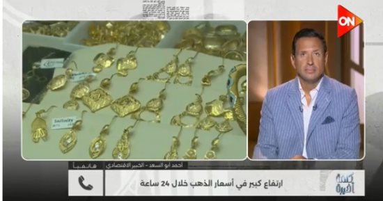 خبير اقتصادي لـ كلمة أخيرة: الذهب قد يتجاوز 5700 دولار فى 2027