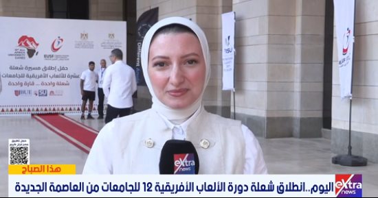 تفاصيل انطلاق دورة الألعاب الأفريقية الـ12 للجامعات من العاصمة الجديدة
