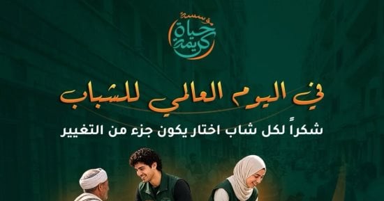 حياة كريمة في اليوم العالمي للشباب: نفتخر دائما بمتطوعينا ومشاركتهم لخدمة أهالينا