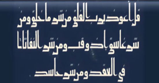اليوم العالمى للخط العربى.. الكوفى له 6 أشكال