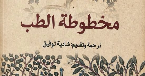 بين الأعشاب والنجوم.. مخطوطة الطب تستعيد ألف عام من الطب السريانى
