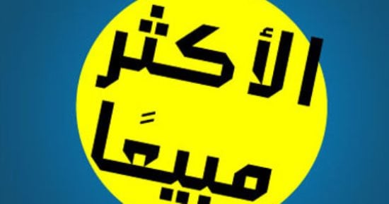 من اخترع البست سيلر؟.. عندما تحولت قائمة الأكثر مبيعا إلى صناعة