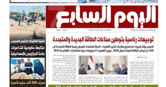 توجيهات رئاسية لتوطين صناعات الطاقة الجديدة والمتجددة.. أبرز عناوين اليوم السابع غدًا