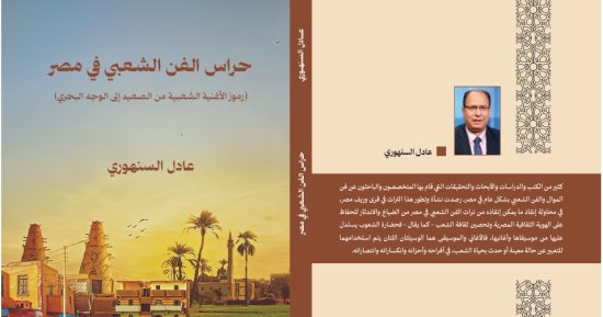 حراس الفن الشعبى فى مصر.. عادل السنهورى يوثق أصواتًا صنعت ذاكرة المصريين