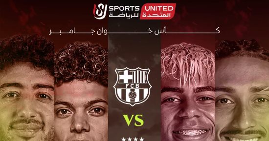 أون سبورت تنقل مباراة الأهلي وبرشلونة فى كأس خوان جامبر