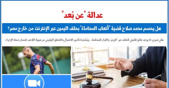 عدالة Zoom ومحمد صلاح.. هل يجوز حلف اليمين الحاسمة عن بُعد؟.. عن برلماني