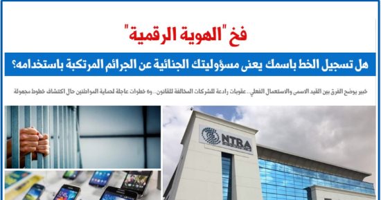 هل تسجيل الخط باسمك يعنى مسؤوليتك عن الجرائم المرتكبة باستخدامه؟.. نقلا عن برلماني