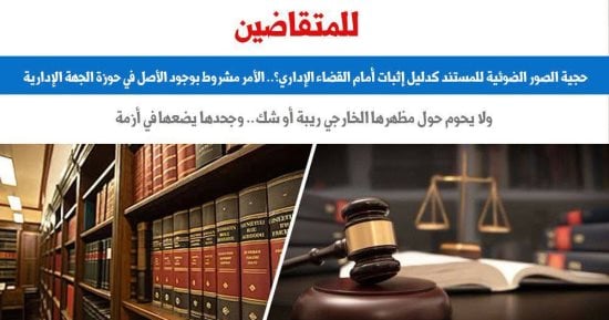 للمتقاضين.. حجية الصور الضوئية للمستند كدليل إثبات أمام القضاء الإداري؟ "برلمانى"