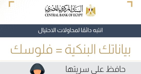البنك المركزي يطلق حملة توعوية موحدة لمكافحة مخاطر الاحتيال على مستوى البنوك