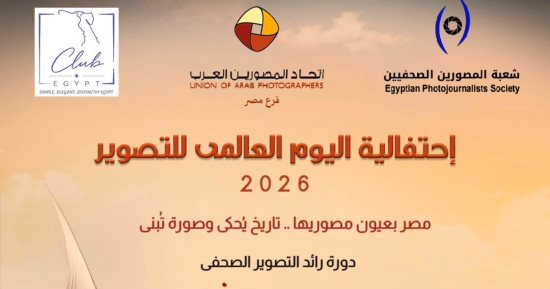 نقابة الصحفيين واتحاد المصوريين العرب يحتفلان باليوم العالمي للتصوير الأربعاء