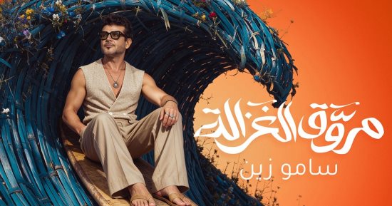 ساموزين يطلق أغنيته الجديدة مروَّق الغزالة.. فيديو
