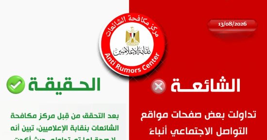 مركز مكافحة الشائعات بالإعلاميين ينفى ظهور بقعة زيت بنهر النيل بالأقصر