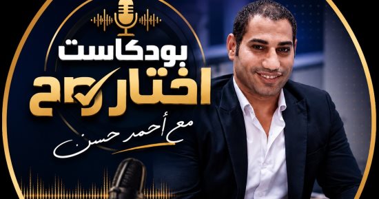 امتلك شقة العمر بـ10 آلاف جنيه.. التفاصيل بأولى حلقات بود كاست "اختار صح" للكاتب الصحفى أحمد حسن