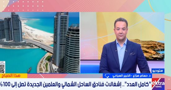 خبير سياحى يكشف أسباب ارتفاع نسب الإشغالات بالساحل والعلمين الجديدة لـ 100%