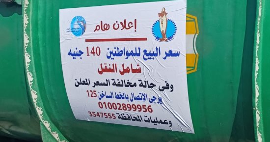 مياه البحر الأحمر تضع ملصقات بأسعار المياه على سيارات التوزيع لإحكام الرقابة