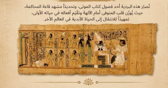 مقتنيات المتحف المصرى.. بردية تُصور قاعة المحاكمة