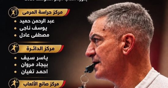 اتحاد اليد يعلن قائمة منتخب B Team بدورة ألعاب البحر المتوسط