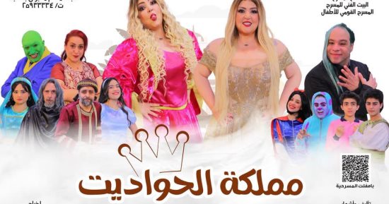 3 ليالٍ أسبوعيًا.. مملكة الحواديت تواصل رحلتها مع جمهور القومى للأطفال
