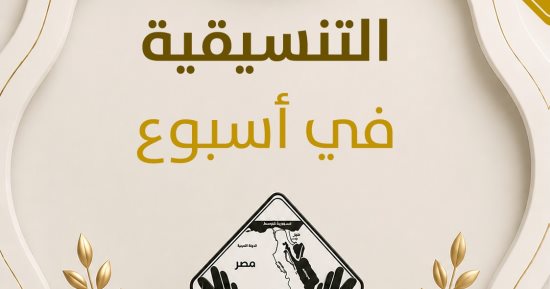 التنسيقية في أسبوع.. معرض الكتاب بسوهاج يواصل فعالياته.. الاحتفال باليوم العالمي للشباب والأعضاء الحاصلين على درجتي الماجستير والدكتوراة.. تهنئة للبطلة أسيل أسامة لتتويجها بأول ميدالية ذهبية لمصر في ألعاب القوى