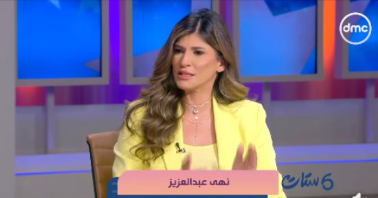 نهى عبد العزيز: المشاكل بتبدأ لما الزوج يخبي مرتبه