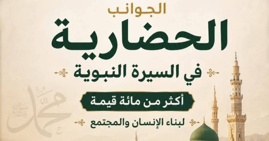 أوقاف الإسماعيلية تدشن مشروعا للتعريف بالجوانب الحضارية فى السيرة النبوية
