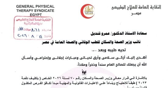 نقابة العلاج الطبيعي تطالب بحركة تكميلية لتكليف كامل دفعة 2023 وتعديل 2022