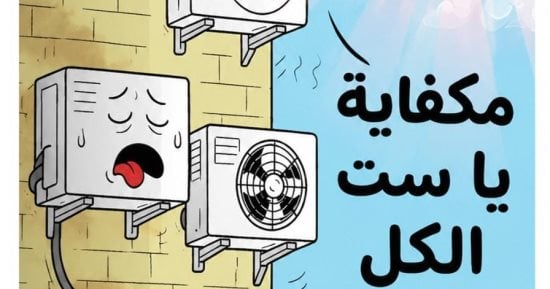 التكييفات تشتكي شدة حرارة الشمس: «مكفاية يا ست الكل»