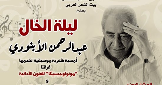 ليلة الخال تستعيد تجربة عبد الرحمن الأبنودى فى أمسية شعرية