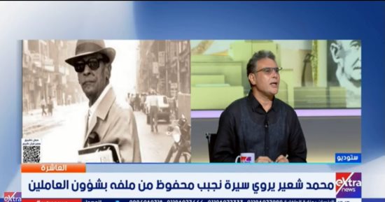 محمد شعير يكشف لـ العاشرة كواليس بدايات نجيب محفوظ المهنية