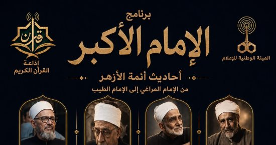 برنامج الإمام الأكبر على إذاعة القرآن.. أحاديث أئمة الأزهر من المراغى إلى الطيب