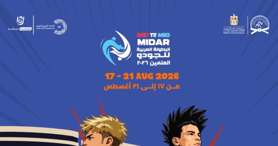 العلمين تستضيف البطولة العربية للجودو للعام الرابع على التوالى