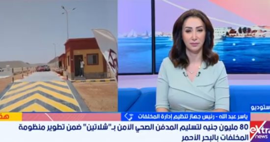 رئيس جهاز تنظيم إدارة المخلفات: مدفن شلاتين يستقبل من 10لـ20 طنًا يوميًا