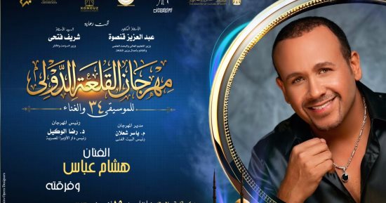 شريف منير وهشام عباس.. سهرة نوستالجيا على مسرح محكى القلعة 19 أغسطس