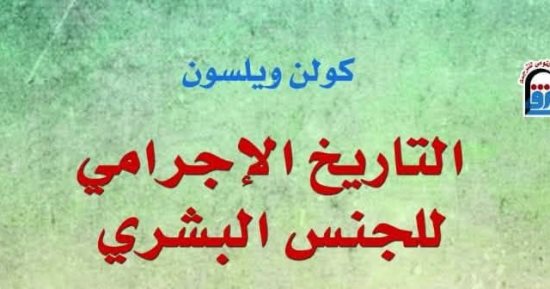 التاريخ الإجرامى للجنس البشرى.. قراءة مختلفة فى تناقضات الإنسان بالقومى للترجمة