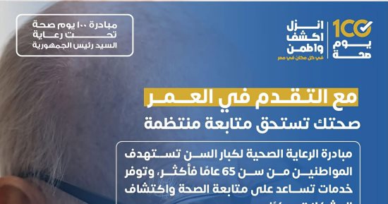 «الصحة» تواصل تقديم خدمات مبادرة الرعاية الصحية لكبار السن ضمن «100 يوم صحة» 