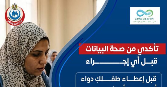 «الصحة» تُطلق إرشادات توعوية للأمهات قبل التدخلات الطبية للأطفال