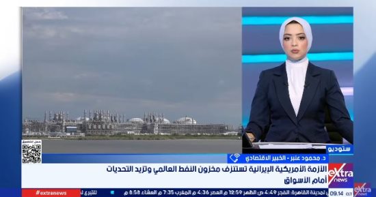 محمود عنبر: اتفاق إدارة مضيق هرمز يحقق استقرارًا نسبيًا في أسواق الطاقة