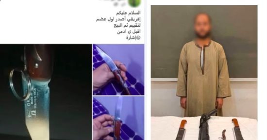 الداخلية تضبط المتهم بترويج الأسلحة البيضاء أون لاين