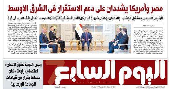 اليوم السابع: مصر وأمريكا يشددان على دعم الاستقرار فى الشرق الأوسط