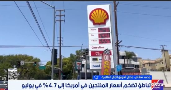 محلل أسواق مال: مخاطر الطاقة لا تزال تهدد مسار التضخم الأمريكي