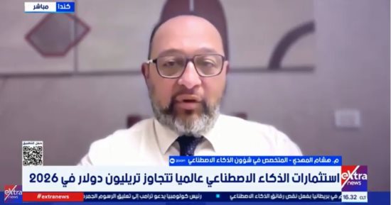 خبير: استثمارات الذكاء الاصطناعي تدخل مرحلة تنافسية عالمية