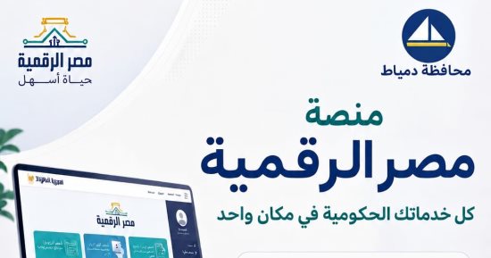 محافظة دمياط تدعو أصحاب المحال العامة إلى سرعة تقنين أوضاعهم واستخراج التراخيص