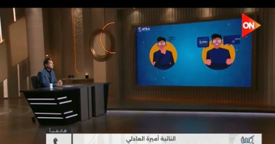 النائبة أميرة العادلى لـ كلمة أخيرة: بيانات بصمة الوجه مسألة أمن قومي
