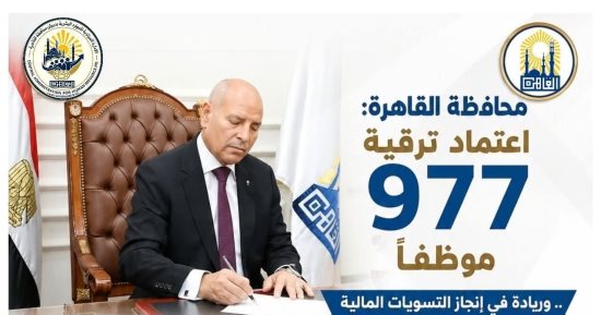 محافظ القاهرة يعتمد ترقية 977 موظفا.. وتسويات مالية وفقا لقانون الخدمة المدنية