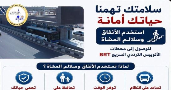 سلامتك تهمنا وحياتك أمانة: أهمية استخدام الأنفاق وسلالم المشاة لمحطات BRT  